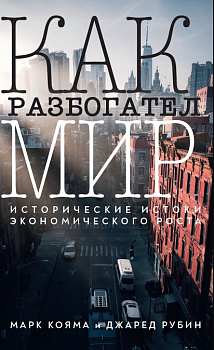 Как разбогател мир: исторические истоки экономического роста (электронная)