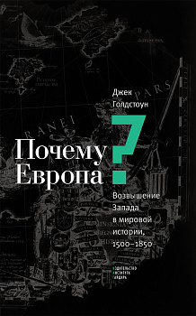 Почему Европа? Возвышение Запада в мировой истории, 1500-1850 (электронная)