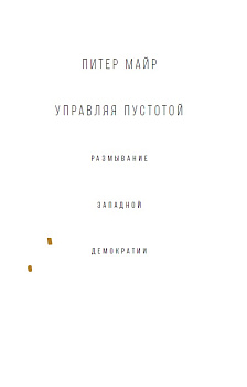 Управляя пустотой. Размывание западной демократии