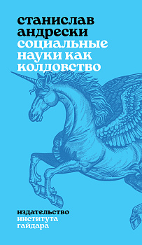 Социальные науки как колдовство