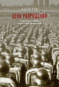 Цена разрушения. Создание и гибель нацистской экономики. 3-е изд., исправл. (электронная)